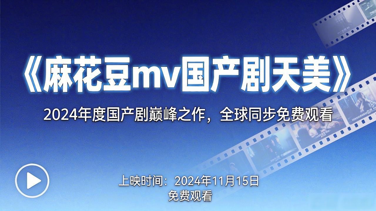 麻花豆mv国产剧天美免费观看 腾讯视频 网友评价_天美麻花豆mv免费看