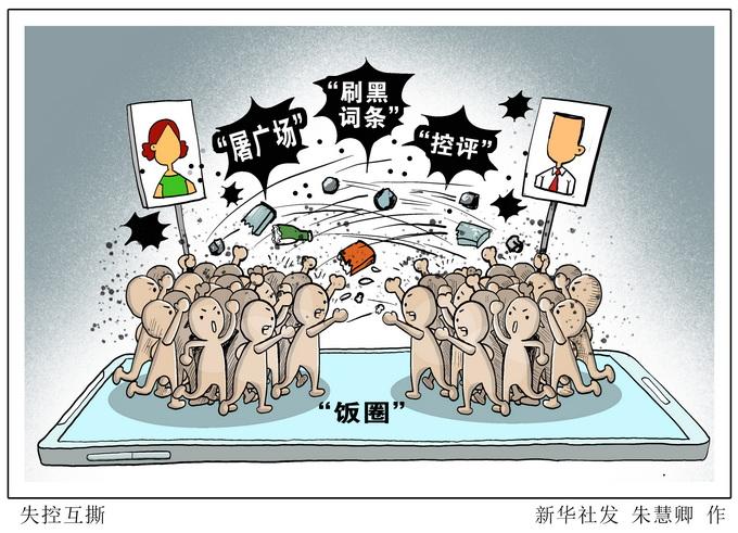 取消明星艺人排行榜单_中央网信办加强饭圈乱象治理通知_粉丝替明星消除黑料违法吗,